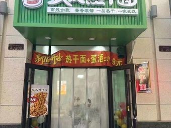 Wuhan Hot Dry Noodles (Central City Store)