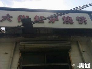 Liu Jie Cang Lu Shao Bing