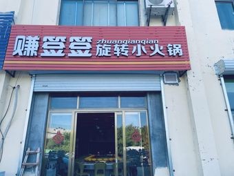 Zhan Qian Qian Rotating Hot Pot