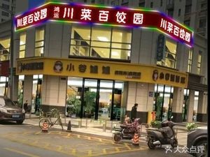 Hongyun Sichuan Cuisine Hundred Dumpling Garden (Houde Central City Branch)