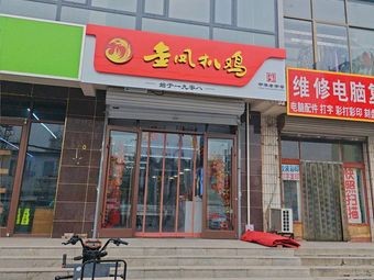 Jinfeng Roast Chicken (Sijiazhuang Branch)