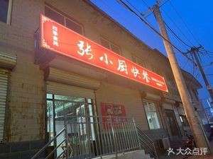 Zhang Xiao Chu Fast Food