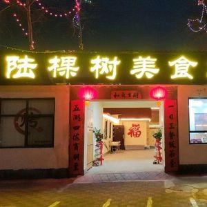 Lu Shu Ke Cultural Courtyard