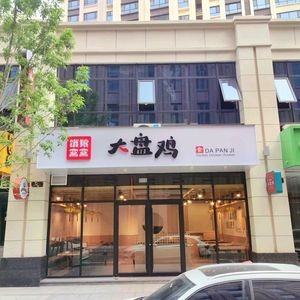 Elang Wo Wo Big Plate Chicken (Luzhou Branch)