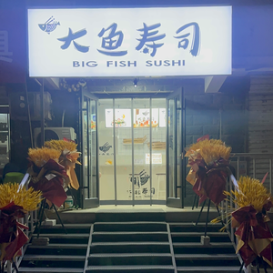 Big Fish Sushi (Sigiazhong Store)