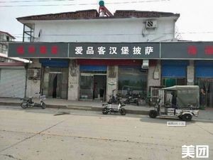 Aipinke Burger & Pizza (Dazhai Road)