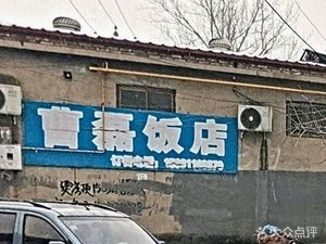 Cao Lei Restaurant (Tongxin Street)