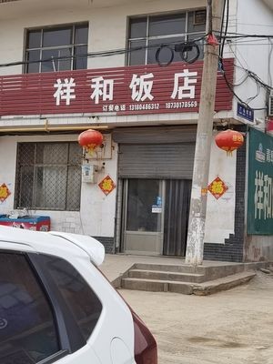 Xianghe Restaurant (Xingfu Road Branch)