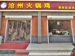 Cangzhou Hot Pot Chicken (Main Branch, Fukang Community)