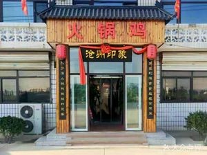 Cangzhou Impression Hot Pot Chicken (Delivery Available) (Gaodian Branch)