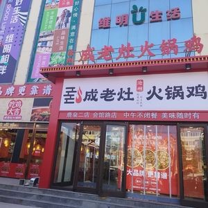 Changzhou Cheng Lao Zao Hot Pot Chicken (Hui Gu Lane Store)