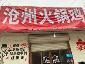 Old Stove Hot Pot Chicken · Barbecue (Finance Store)