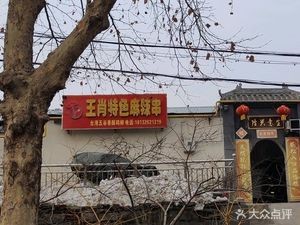 Wang Xiao Special Spicy Skewers