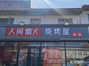 Human Smoke Barbecue House (Xuefu Road Branch)