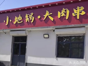 Iron Pot Stew · Small Earth Pot · Big Meat Skewers