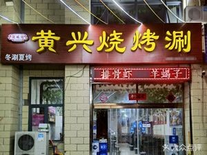 Huangxing Barbecue Hot Pot (Jincheng Jiayuan Branch)