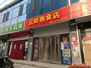 Yun Ling Delicatessen