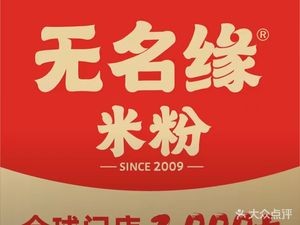 Wu Ming Yuan Rice Noodles & Noodles (Xue Fu Road Store)