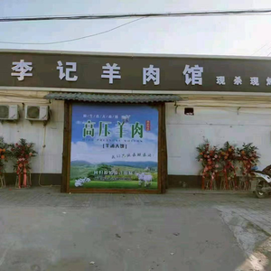 Li Ji Lamb Restaurant (Beidou East Road Branch)