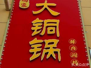 Feng's Big Copper Pot Fresh Meat Hot Pot