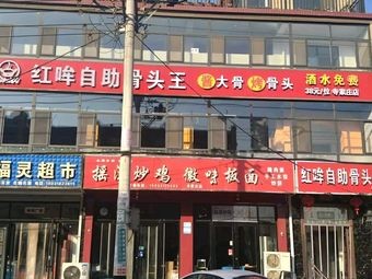 Hongmou All-You-Can-Eat Bone King (Sijiazhuang Branch)