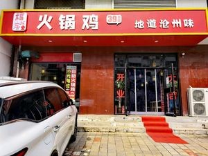 Fuyaju Self-Service Hot Pot Chicken (Sijiazhuang Branch)