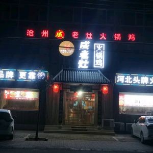 Cangzhou Cheng Lao Zao Hot Pot Chicken (Sijiazhuang Branch)