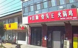 Self-Service Bone King Hot Pot Chicken (Sijiazhuang Store)