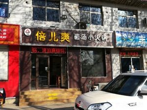 Very Cool Mushroom Soup Mini Hot Pot (Haishan No.1 Store)