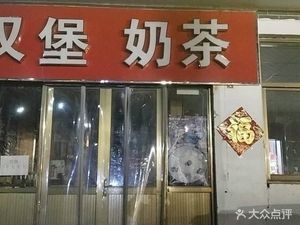 Shangzhai Square Burger & Milk Tea