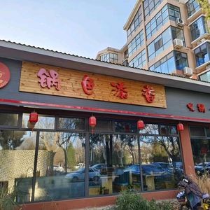 Guo Se Tian Xiang Hot Pot Clay Pot (Haishan North Street Branch)