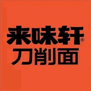 Lai Wei Xuan Daoxiao Noodles (Haishan Avenue Branch)