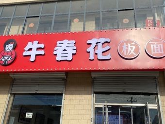 Niu Chunhua Plate Noodles (Dahe Branch)