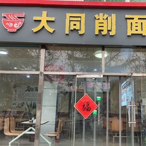 Datong Shaving Noodles (Haishan South Street Branch)