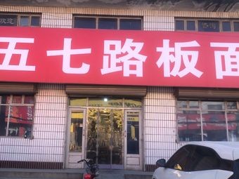 Wuqi Road Plate Noodles