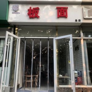 Wanwan Qinxin Noodles (Haishan Avenue Store)