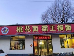 Peach Blossom Noodle King