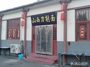 Baodu Mountain Shanxi Knife-Sliced Noodles