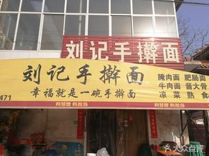 Liu Ji Handmade Noodles (Shijiazhuang Luquan District)
