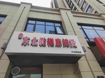 Mr. Wang's Northeast Sticky Spicy Hot Pot (Zhongxin Jincheng Store)