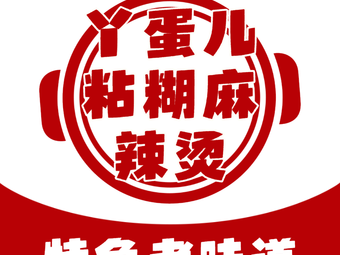 Ya Dan'er Sticky Spicy Hot Pot