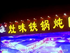 Zao Wei Iron Pot BBQ (Luquan Branch)