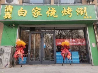 Baijia Barbecue & Hot Pot - Halal