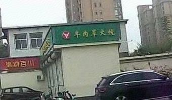 Zhao Family Beef Noodles with Flatbread