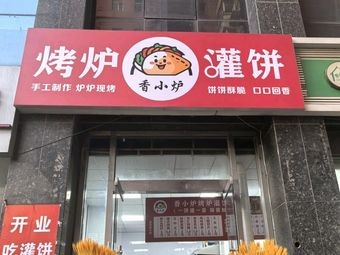 Xiang Xiao Lu · Roasted Oven Pancake