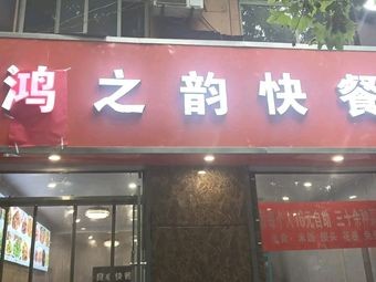 Hongzhiyun Fast Food