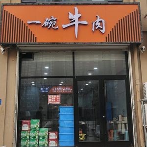 Lu Yi Xuan Fresh Beef Hot Pot (Dihua Shuian Huayuan Branch)