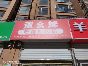 Dong Yaomei Xinjiang Fried Rice Noodles