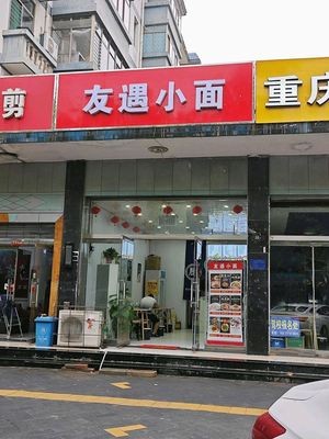 Youyu Xiaomian (Haishan Avenue Store)