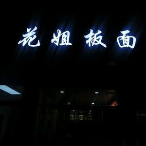 Hua Jie Noodle Shop (Longhai New District Branch)